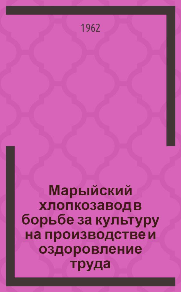 Марыйский хлопкозавод в борьбе за культуру на производстве и оздоровление труда