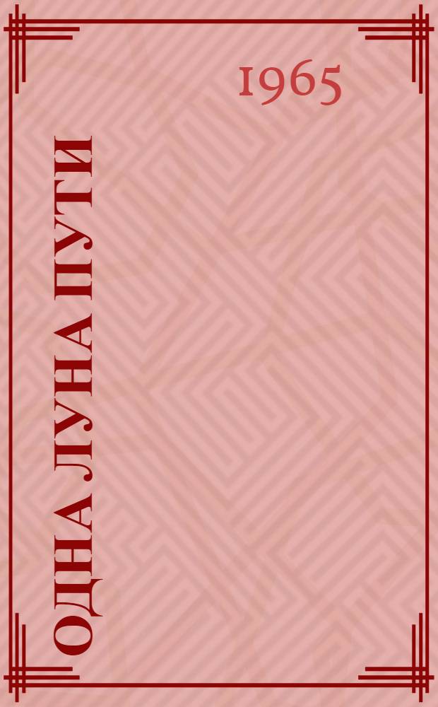 Одна луна пути : Рассказы