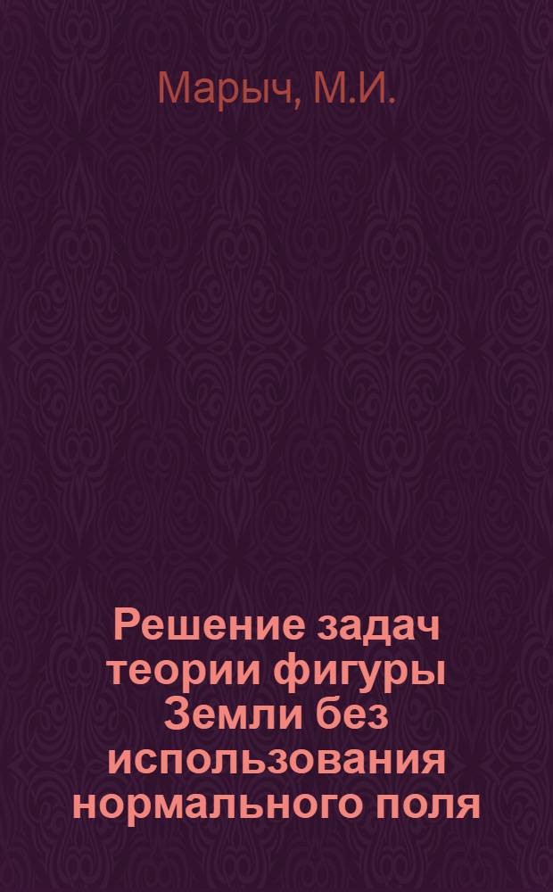 Решение задач теории фигуры Земли без использования нормального поля : Автореферат дис. на соискание учен. степени кандидата техн. наук