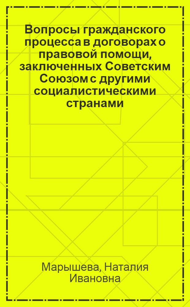 Вопросы гражданского процесса в договорах о правовой помощи, заключенных Советским Союзом с другими социалистическими странами - в практике судов и органов нотариата : Автореферат дис. на соискание учен. степени канд. юрид. наук