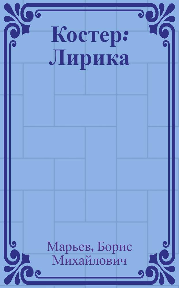 Костер : Лирика