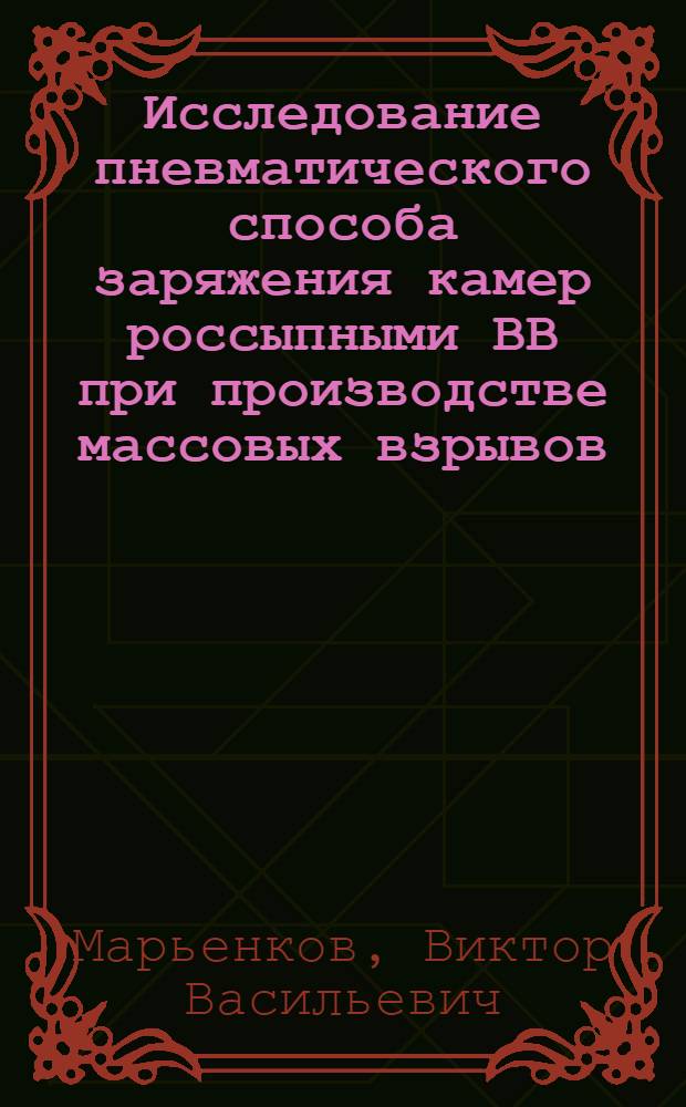 Исследование пневматического способа заряжения камер россыпными ВВ при производстве массовых взрывов : Автореферат дис. на соискание учен. степени кандидата техн. наук
