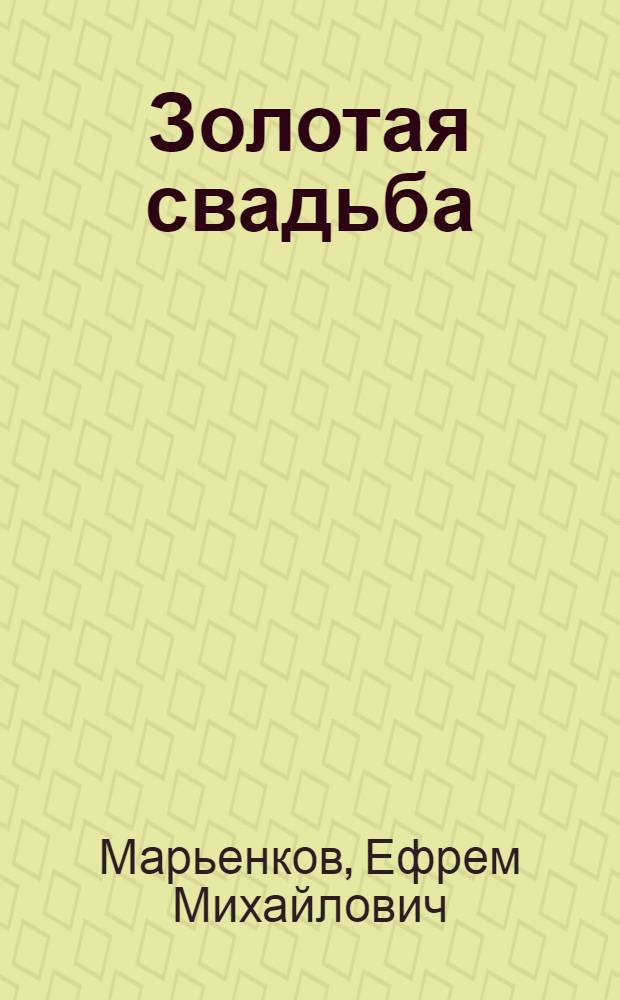 Золотая свадьба : Рассказы