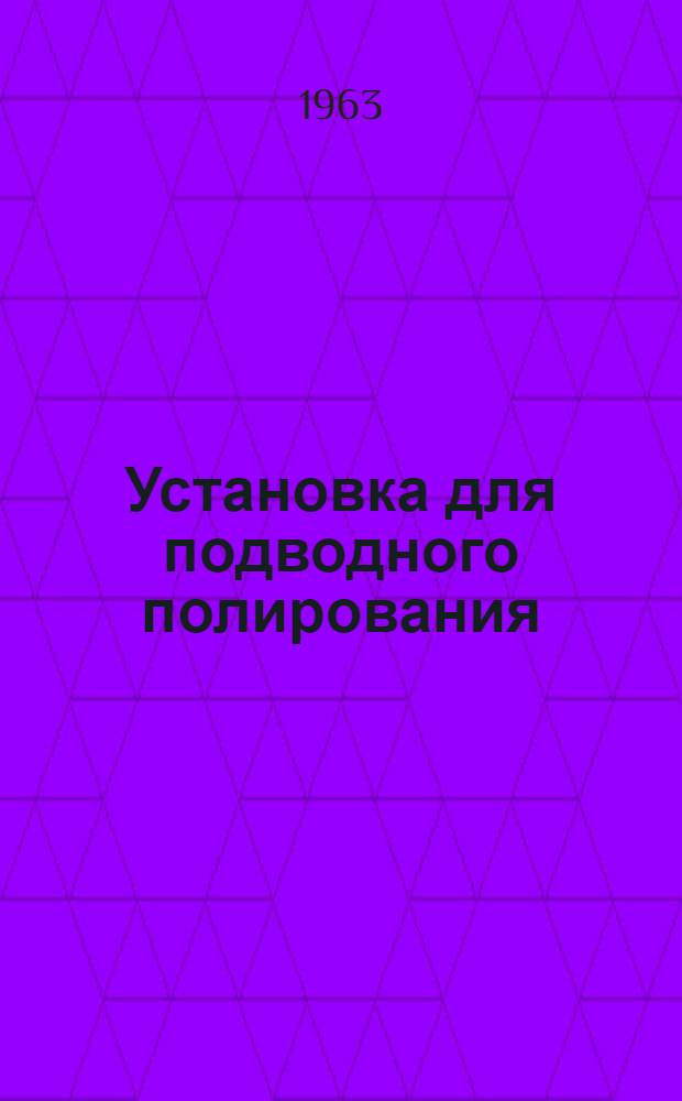 Установка для подводного полирования