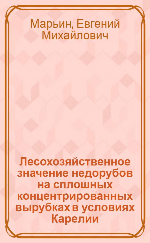 Лесохозяйственное значение недорубов на сплошных концентрированных вырубках в условиях Карелии : Автореферат дис. на соискание учен. степени кандидата с.-х. наук