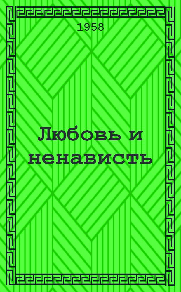 Любовь и ненависть : Стихи