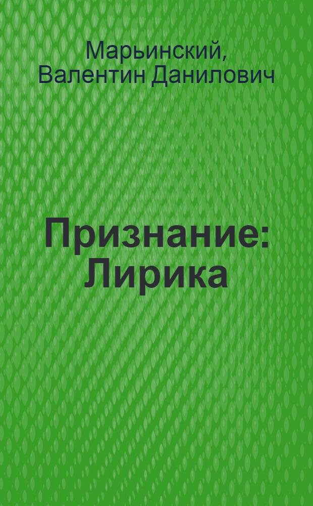 Признание : Лирика