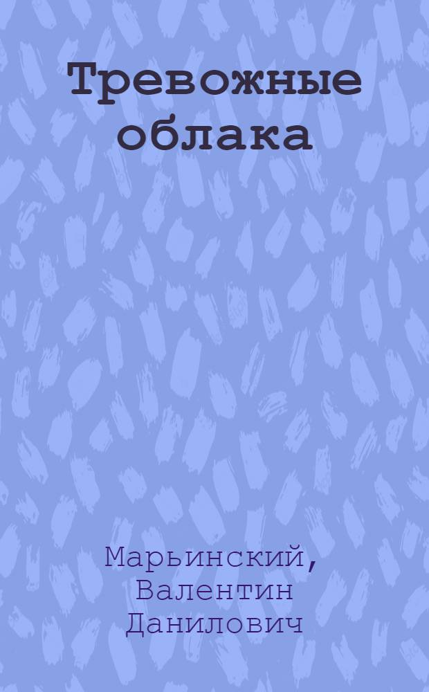 Тревожные облака : Лирика