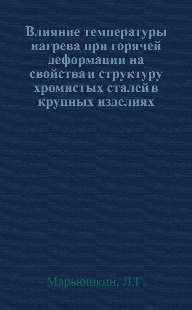 Влияние температуры нагрева при горячей деформации на свойства и структуру хромистых сталей в крупных изделиях : Автореферат дис. на соискание учен. степени канд. техн. наук : (320)