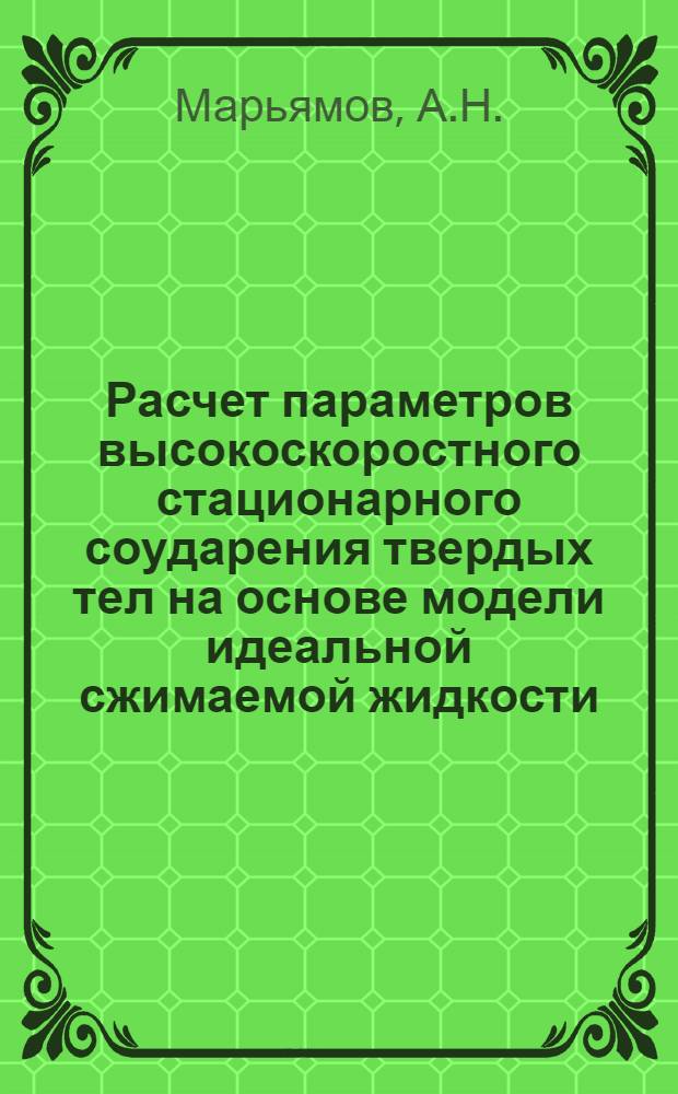 Расчет параметров высокоскоростного стационарного соударения твердых тел на основе модели идеальной сжимаемой жидкости : Автореферат дис. на соискание учен. степени канд. физ.-мат. наук