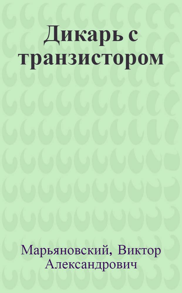 Дикарь с транзистором : Фельетоны