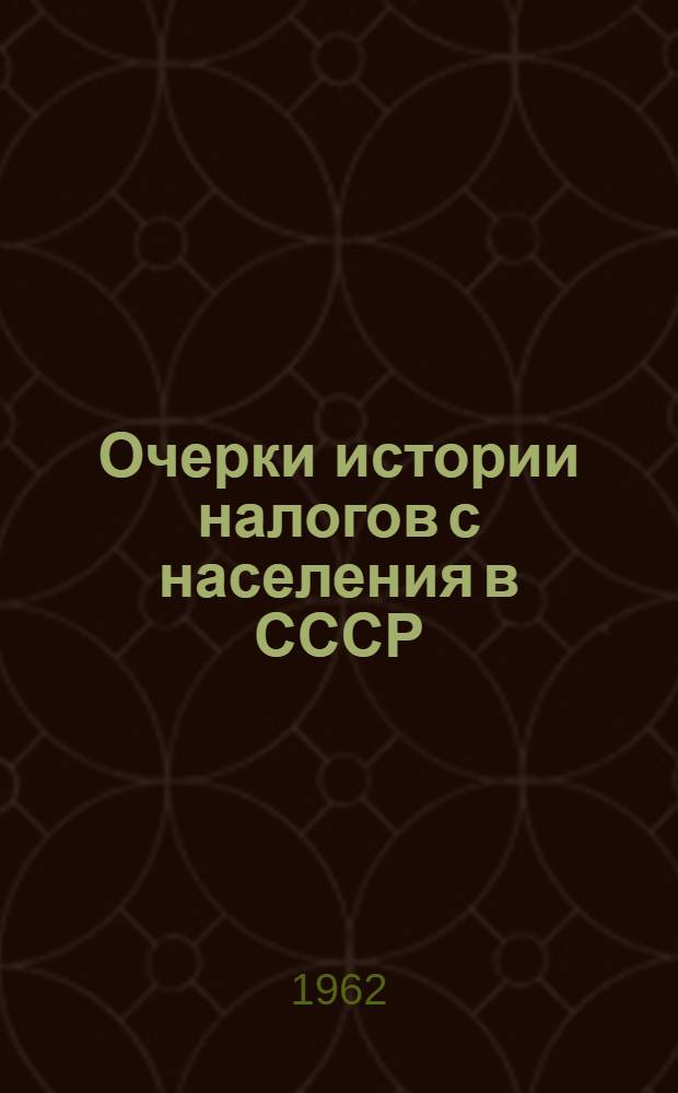 Очерки истории налогов с населения в СССР : Автореферат дис. на соискание ученой степени доктора экономических наук