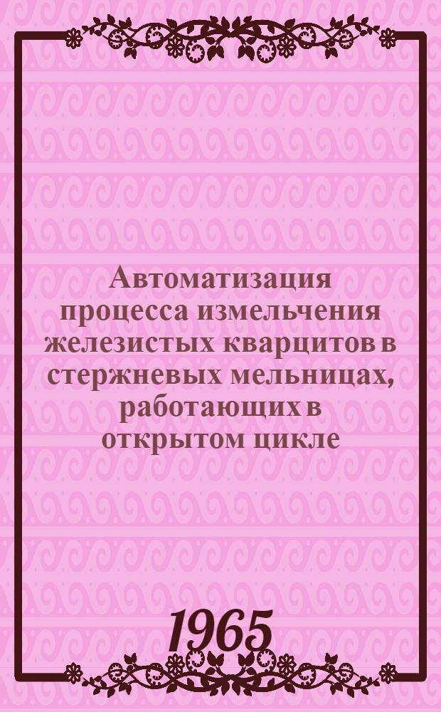 Автоматизация процесса измельчения железистых кварцитов в стержневых мельницах, работающих в открытом цикле : Автореферат дис. работы на соискание ученой степени кандидата технических наук
