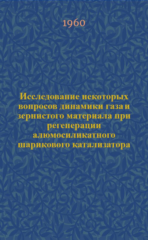 Исследование некоторых вопросов динамики газа и зернистого материала при регенерации алюмосиликатного шарикового катализатора : Автореферат дис. на соискание ученой степени кандидата технических наук