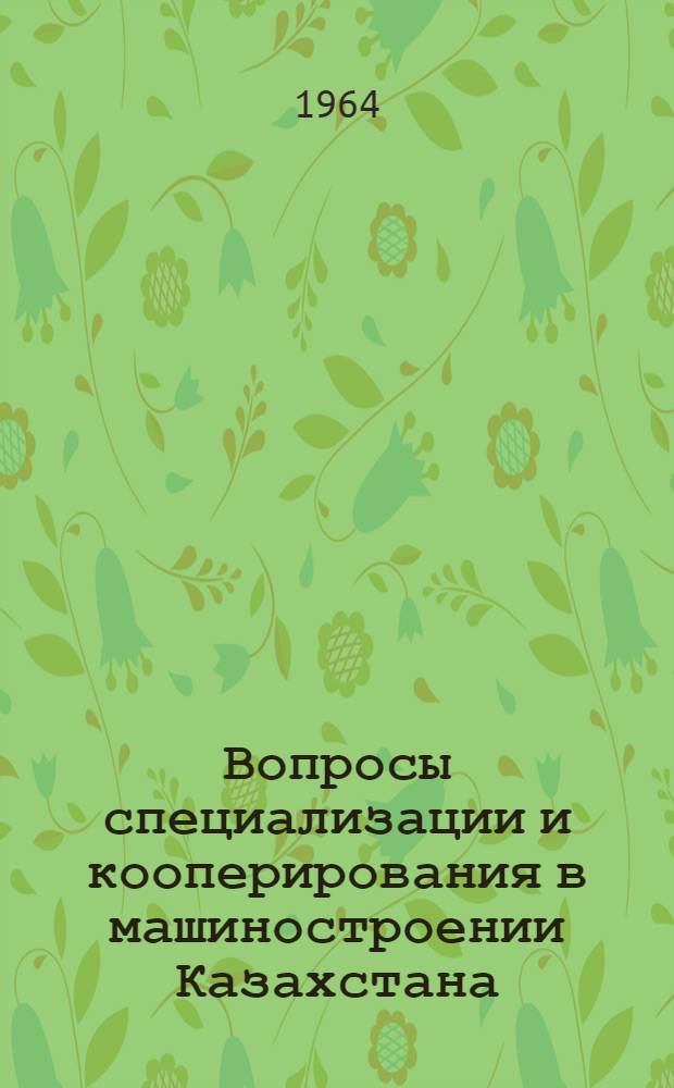 Вопросы специализации и кооперирования в машиностроении Казахстана : Автореферат дис. на соискание ученой степени кандидата экономических наук
