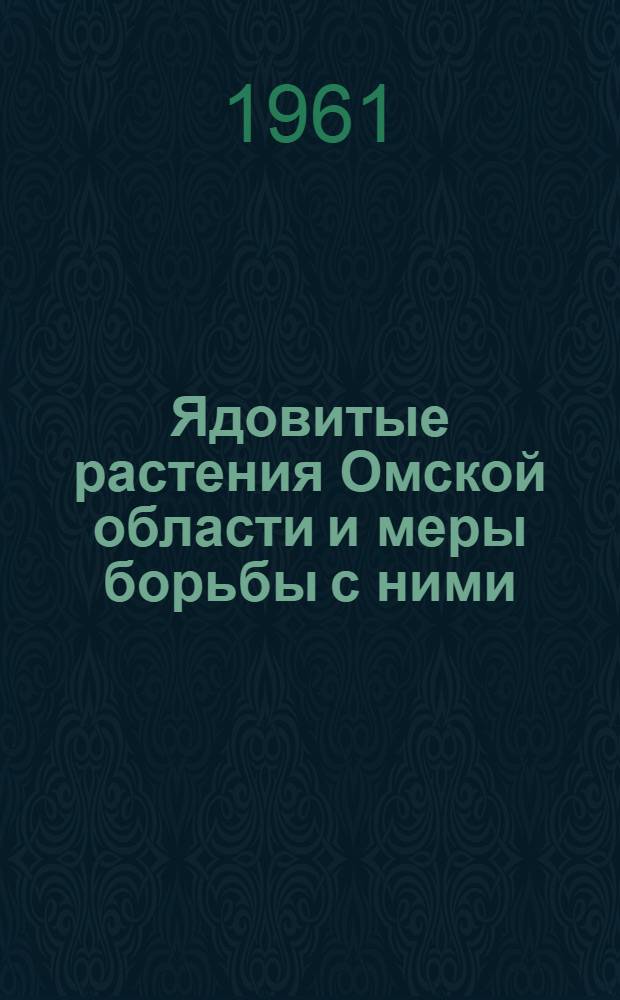 Ядовитые растения Омской области и меры борьбы с ними