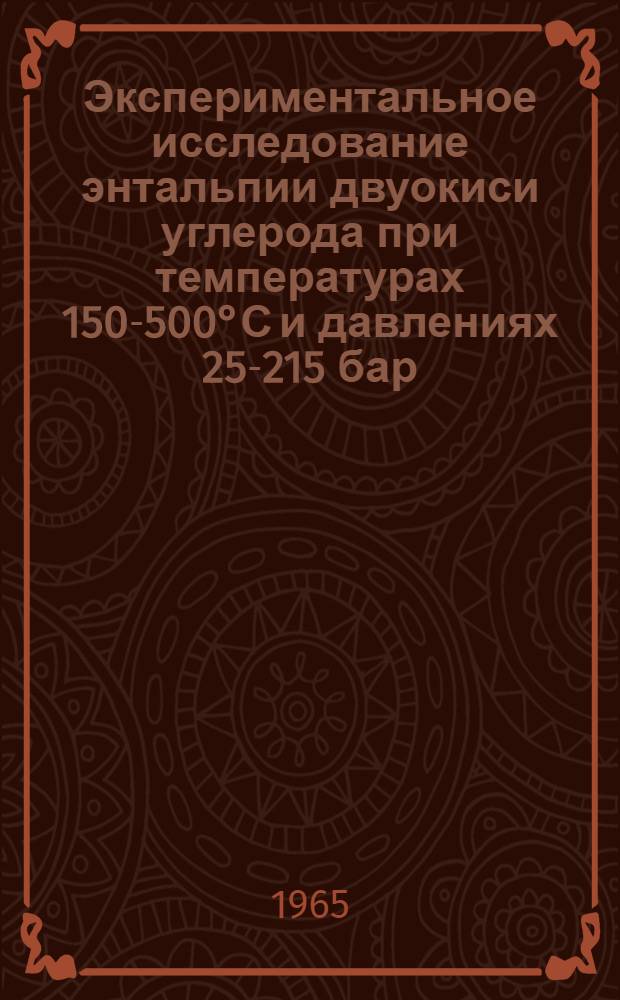 Экспериментальное исследование энтальпии двуокиси углерода при температурах 150-500°С и давлениях 25-215 бар. : Автореферат дис. на соискание ученой степени кандидата технических наук