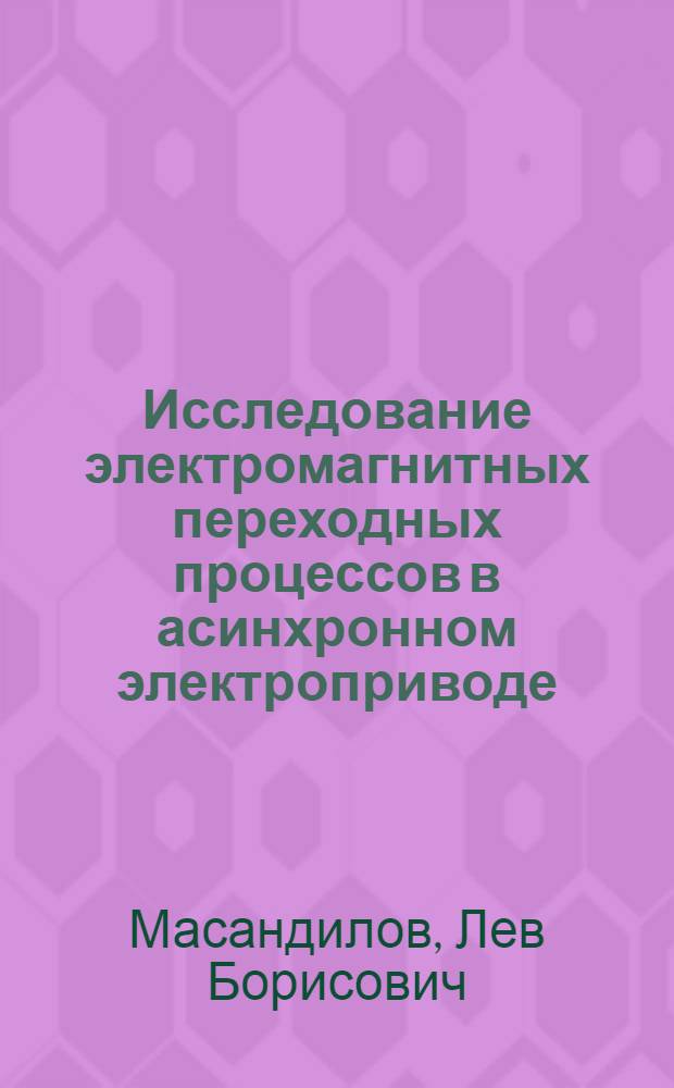 Исследование электромагнитных переходных процессов в асинхронном электроприводе : Автореферат дис. на соискание ученой степени кандидата технических наук