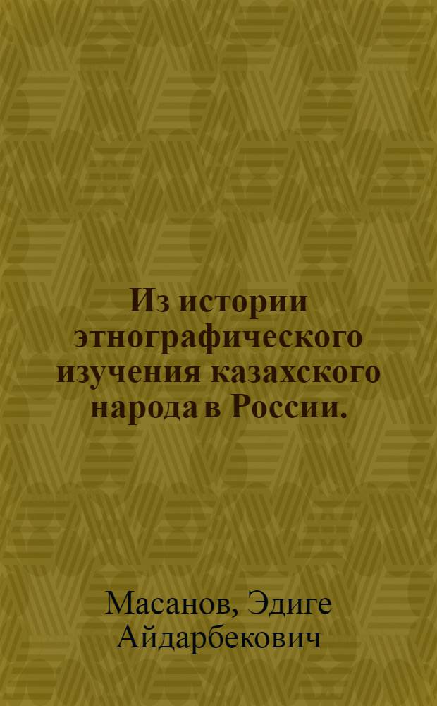 Из истории этнографического изучения казахского народа в России. (XV-XVII вв.)