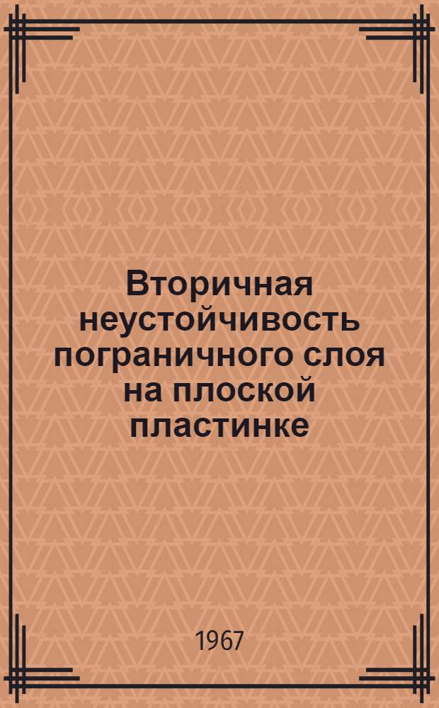 Вторичная неустойчивость пограничного слоя на плоской пластинке : Автореферат дис. на соискание ученой степени кандидата физико-математических наук