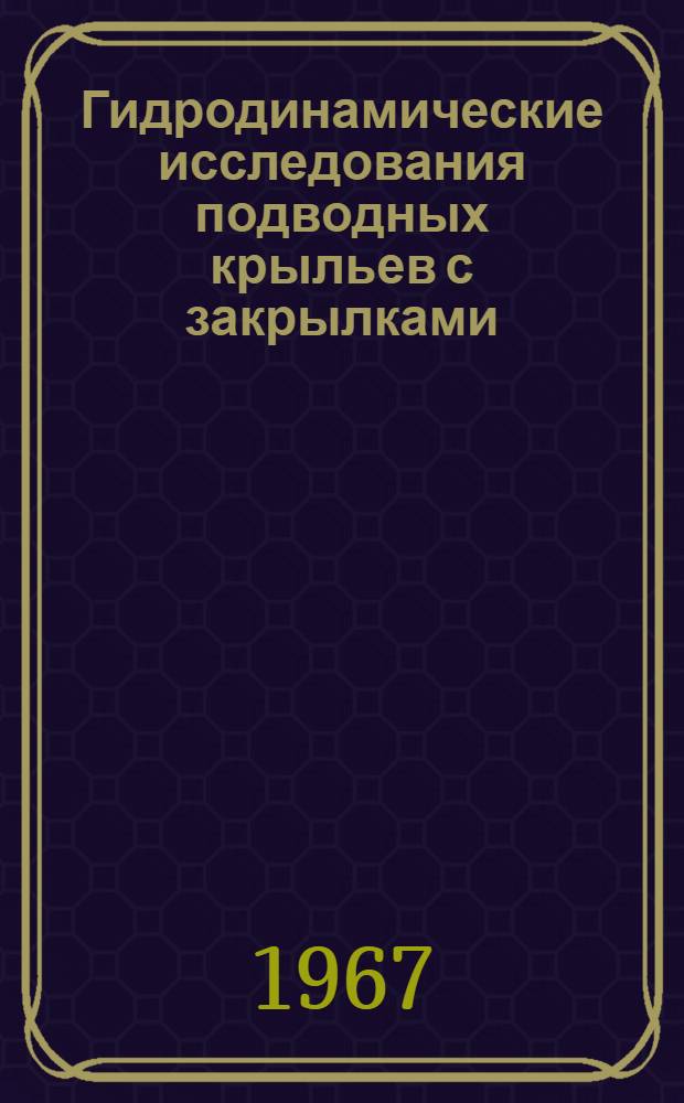 Гидродинамические исследования подводных крыльев с закрылками