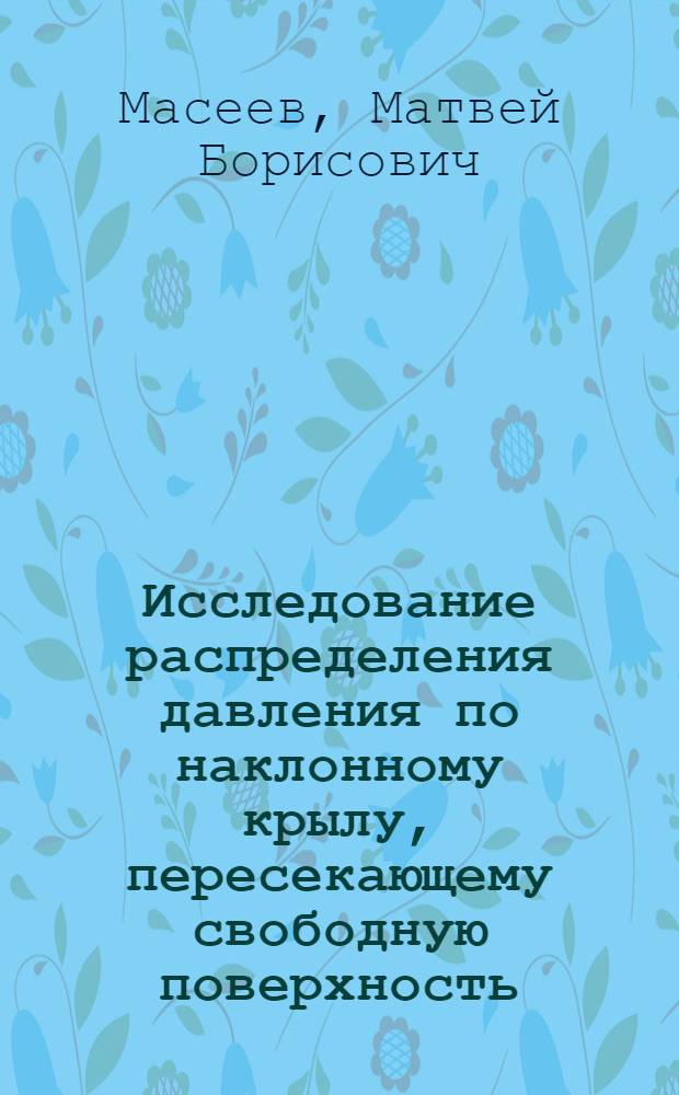 Исследование распределения давления по наклонному крылу, пересекающему свободную поверхность