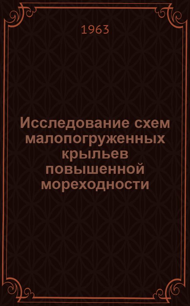 Исследование схем малопогруженных крыльев повышенной мореходности