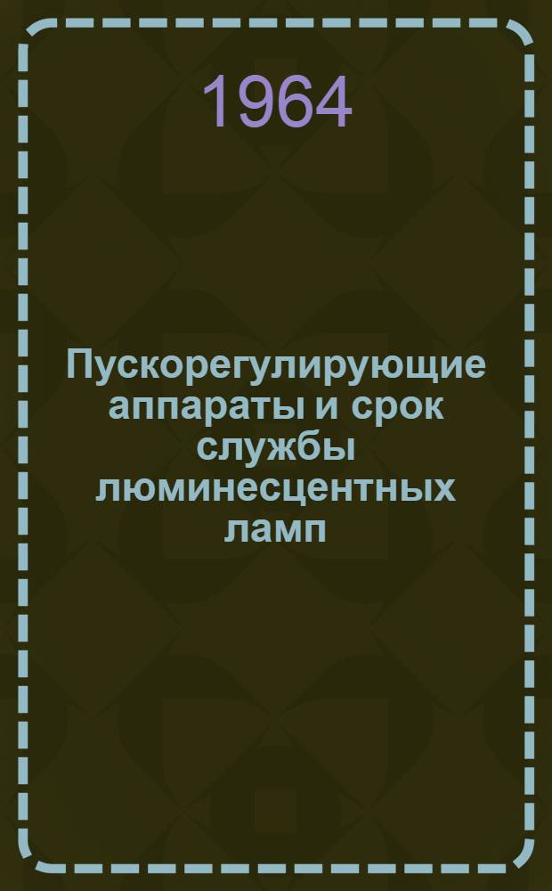 Пускорегулирующие аппараты и срок службы люминесцентных ламп : Автореферат дис. на соискание ученой степени кандидата технических наук