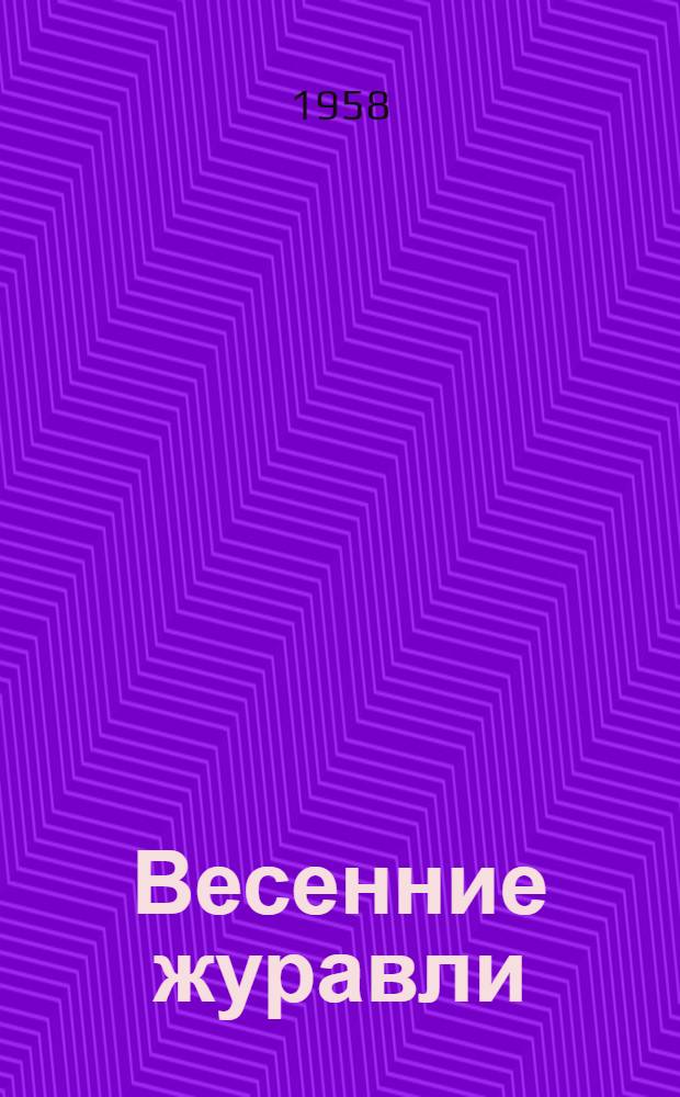 Весенние журавли : Стихи