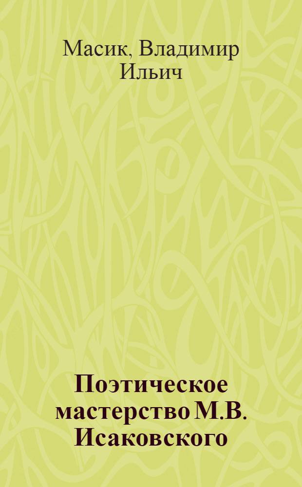 Поэтическое мастерство М.В. Исаковского : Автореферат дис. на соискание ученой степени кандидата филологических наук
