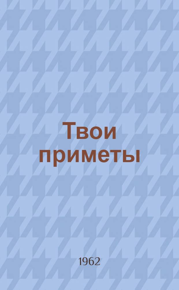 Твои приметы : Стихи