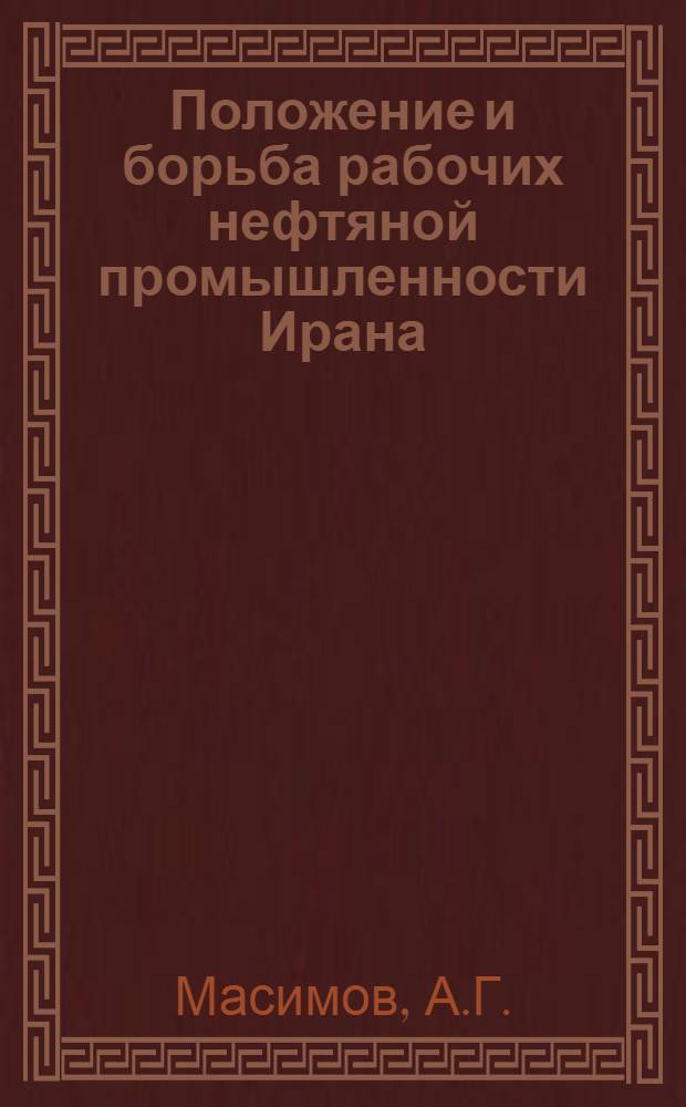 Положение и борьба рабочих нефтяной промышленности Ирана (1945-1965 гг.) : Автореферат дис. на соискание ученой степени кандидата исторических наук