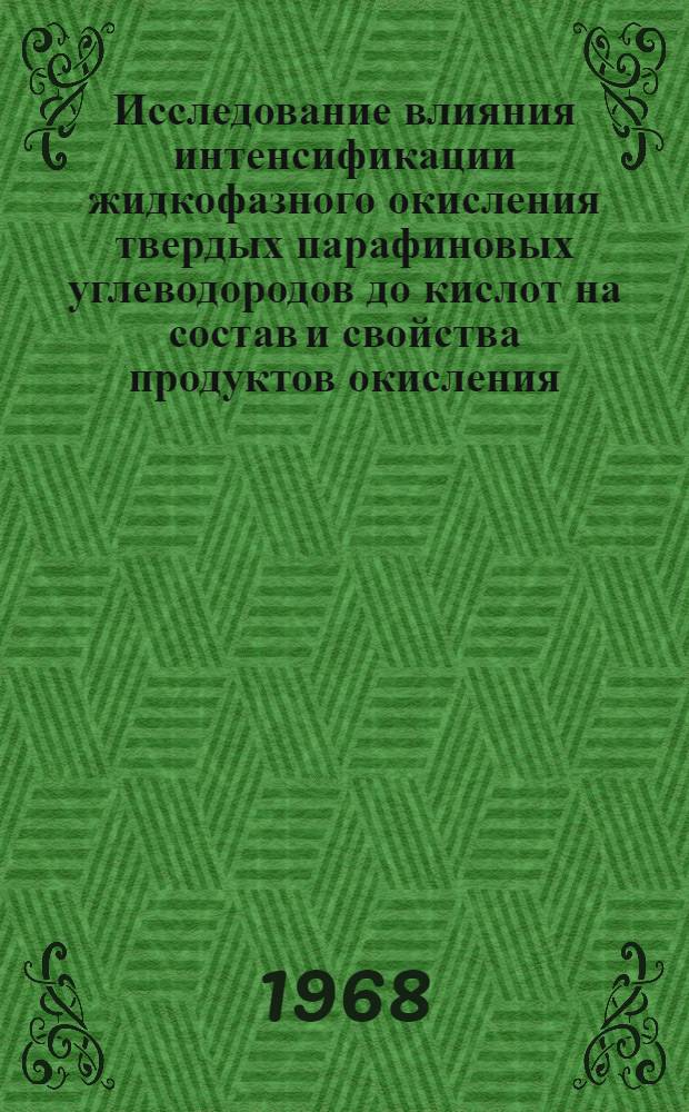 Исследование влияния интенсификации жидкофазного окисления твердых парафиновых углеводородов до кислот на состав и свойства продуктов окисления : Автореферат дис. на соискание ученой степени кандидата технических наук : (346)