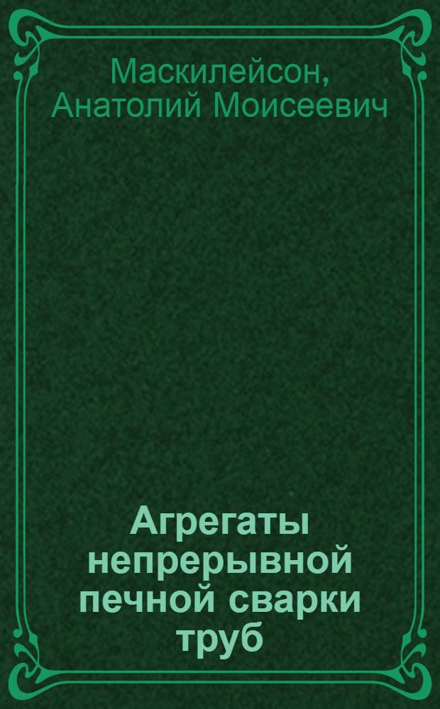 Агрегаты непрерывной печной сварки труб