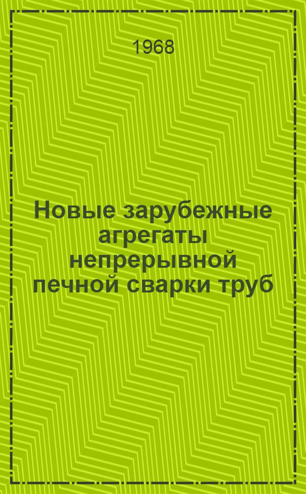 Новые зарубежные агрегаты непрерывной печной сварки труб