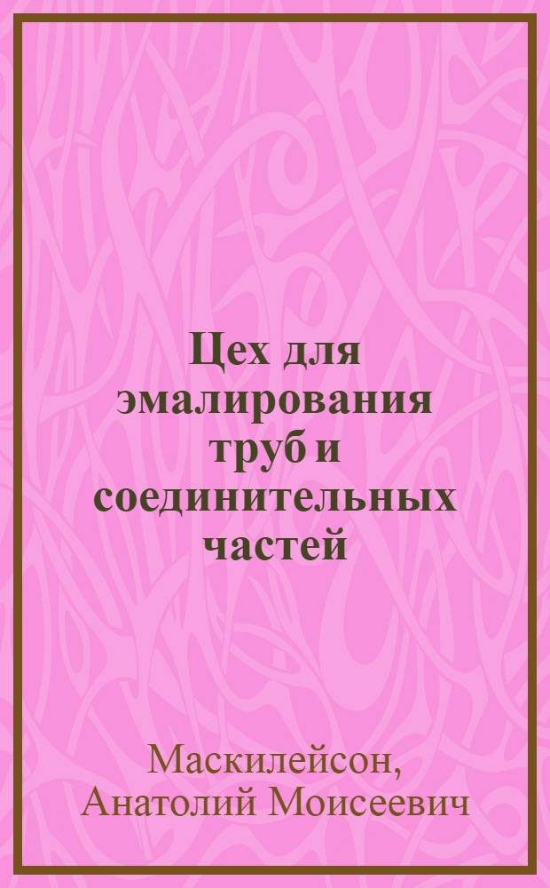 Цех для эмалирования труб и соединительных частей