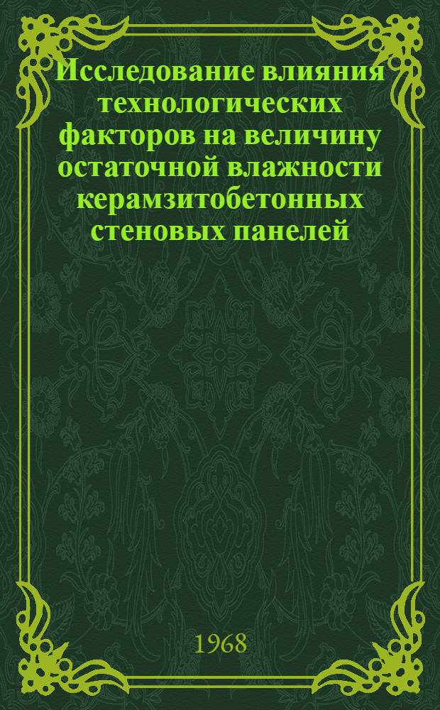 Исследование влияния технологических факторов на величину остаточной влажности керамзитобетонных стеновых панелей : Автореферат дис. на соискание ученой степени кандидата технических наук : (487)
