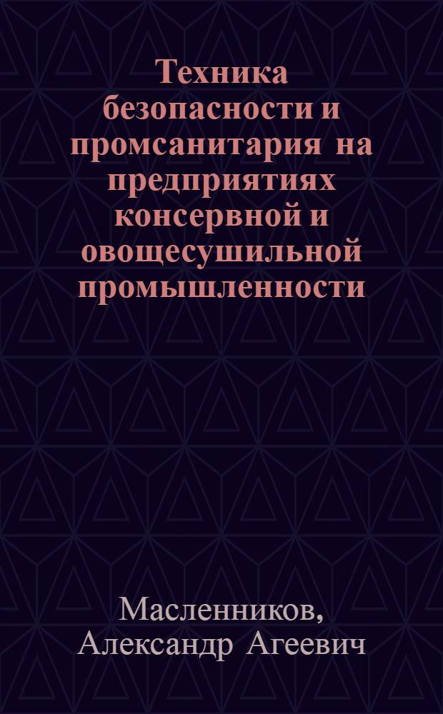 Техника безопасности и промсанитария на предприятиях консервной и овощесушильной промышленности : Лекция для заоч. повышения знаний
