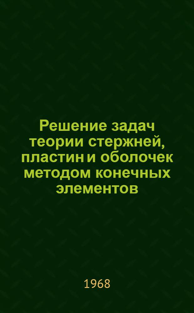 Решение задач теории стержней, пластин и оболочек методом конечных элементов : Автореферат дис. на соискание ученой степени доктора технических наук : (488)