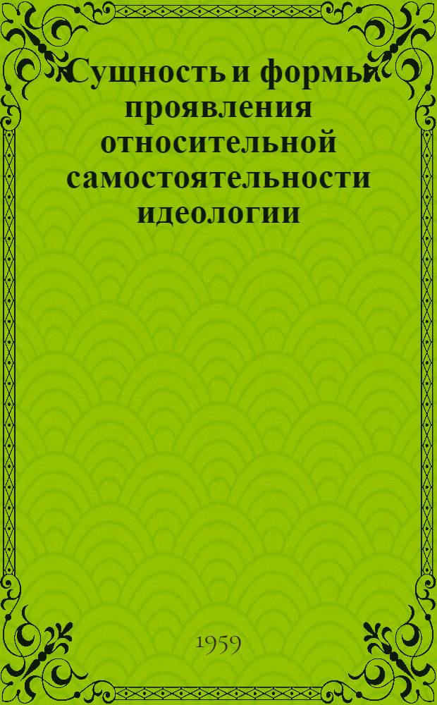 Сущность и формы проявления относительной самостоятельности идеологии : Автореферат дис. на соискание ученой степени кандидата философских наук