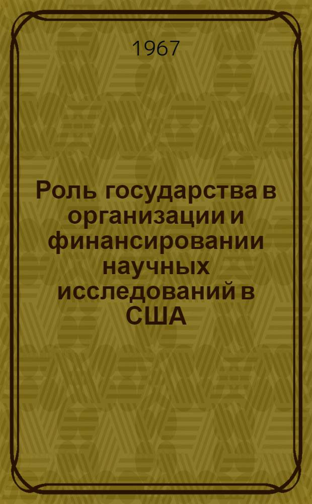 Роль государства в организации и финансировании научных исследований в США : Автореферат дис. на соискание ученой степени кандидата экономических наук