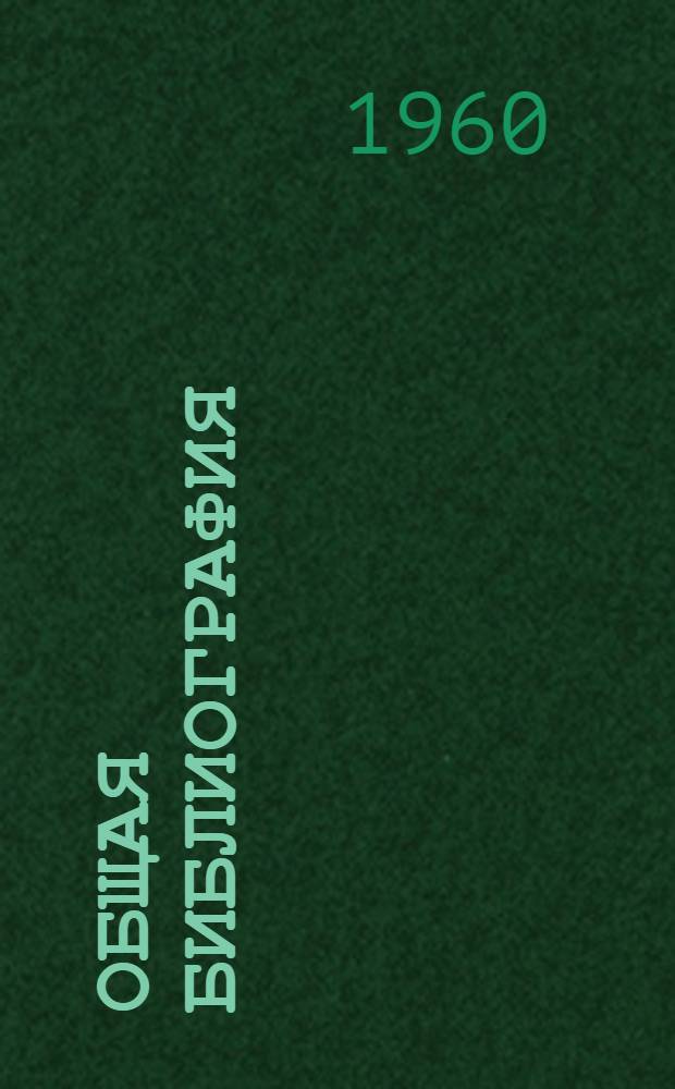 Общая библиография : Метод. пособие в помощь студентам-заочникам. Вып. 1