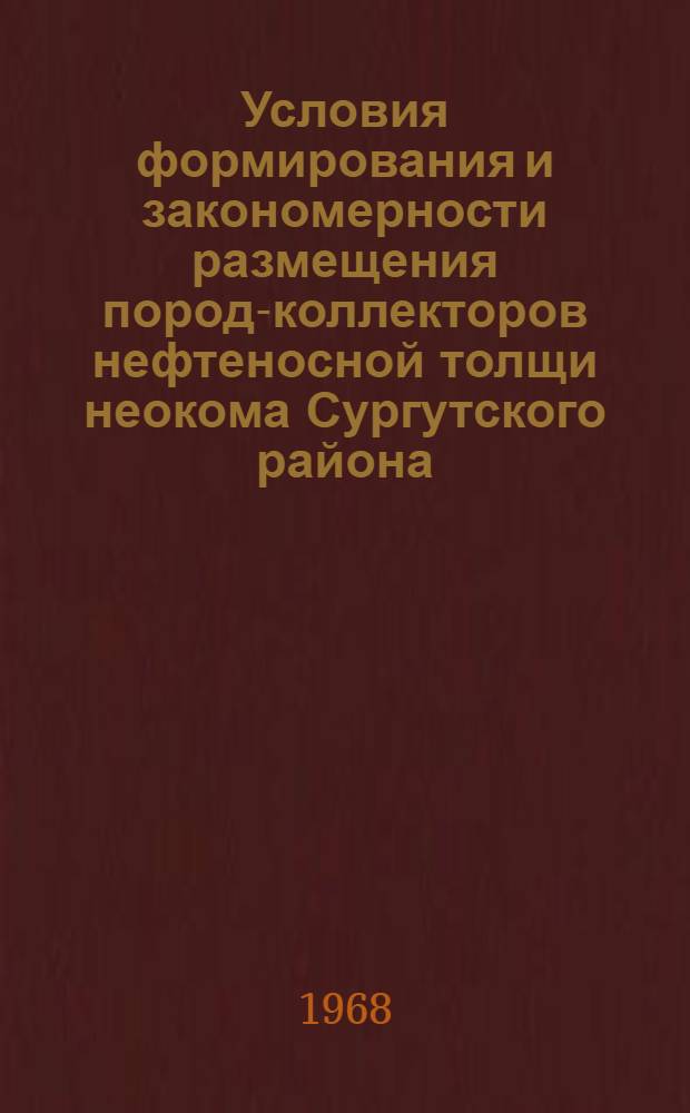 Условия формирования и закономерности размещения пород-коллекторов нефтеносной толщи неокома Сургутского района : Автореферат дис. на соискание ученой степени кандидата геолого-минералогических наук : (127)