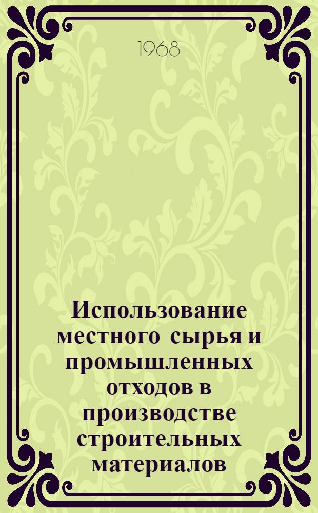 Использование местного сырья и промышленных отходов в производстве строительных материалов : (Обзор)