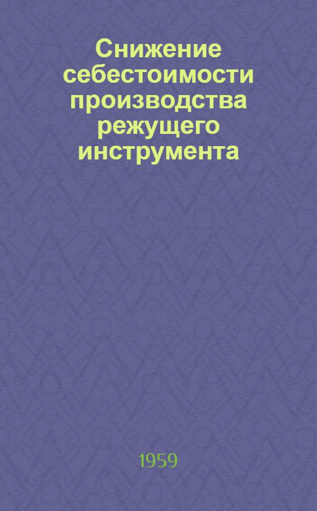 Снижение себестоимости производства режущего инструмента (на примере инструментальных цехов группы машиностроительных заводов Свердловского и Челябинского экономических административных районов) : Автореферат дис. на соискание ученой степени кандидата экономических наук