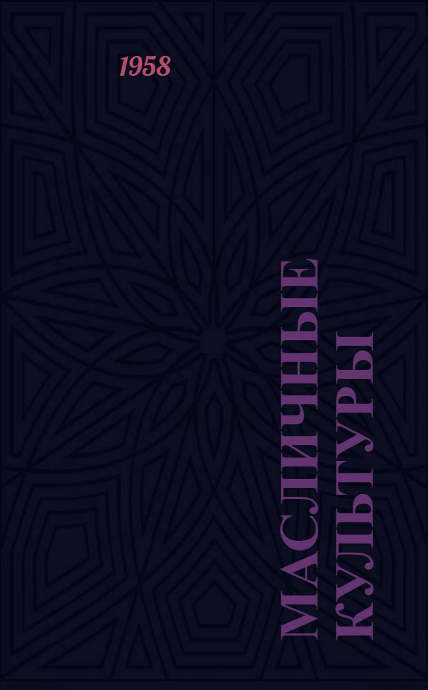 Масличные культуры (подсолнечник, лен, горчица, рыжик) : Урожайность и выход масла с гектара, по данным гос. сортоиспытания