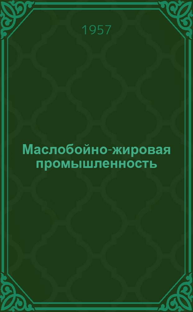 Маслобойно-жировая промышленность