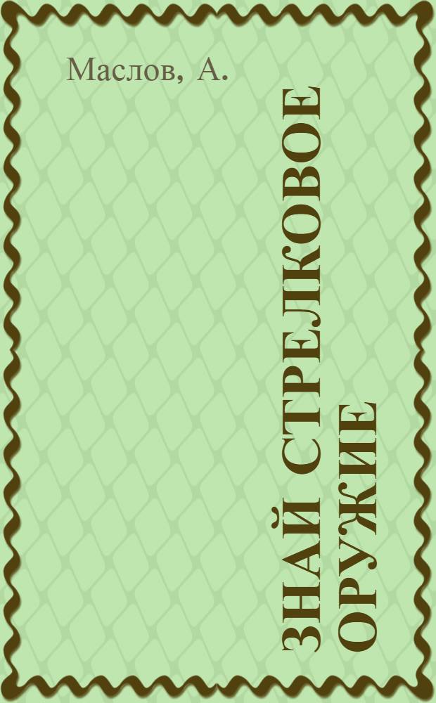Знай стрелковое оружие : Учебное пособие