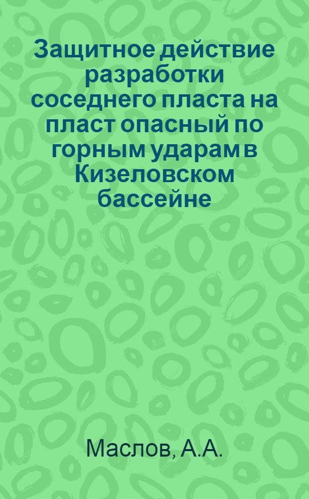 Защитное действие разработки соседнего пласта на пласт опасный по горным ударам в Кизеловском бассейне : Автореферат дис., представленной на соискание ученой степени кандидата технических наук
