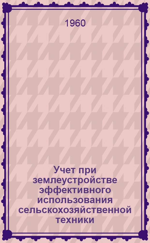Учет при землеустройстве эффективного использования сельскохозяйственной техники : (Применительно к условиям Моск. и Калининской обл.) : Автореферат дис. на соискание ученой степени кандидата экономических наук